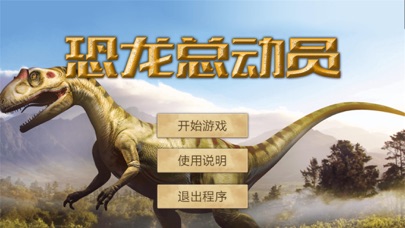 大开眼界-恐龙总动员 screenshot 2