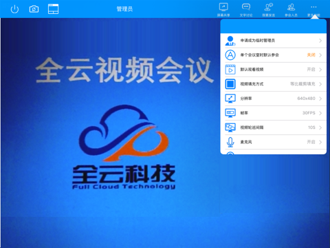 全云视频会议 screenshot 2