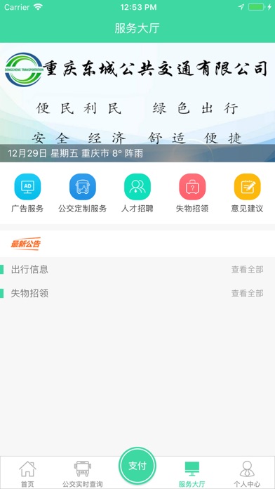 东城公交-重庆东城公交官方APP screenshot 4