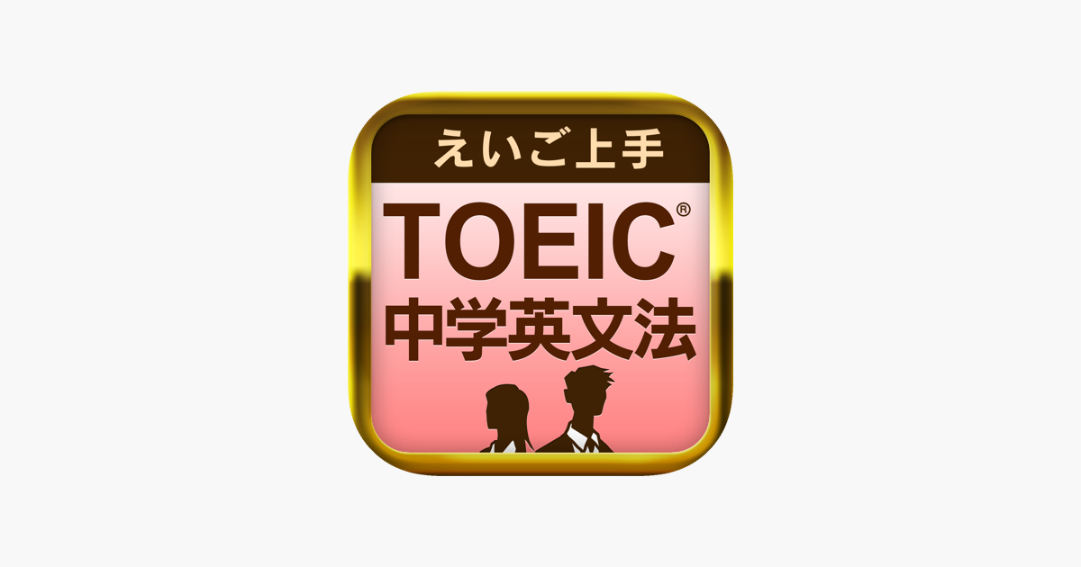 App Store 上的 えいご上手 Toeic に勝つ 中学英文法