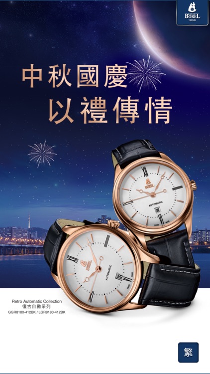 Ernest Borel 瑞士依波路表