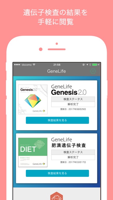 GeneLife:　今話題の遺伝子検査結果... screenshot1