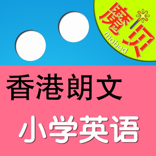香港朗文小学英语全集 - 魔贝点读学习机