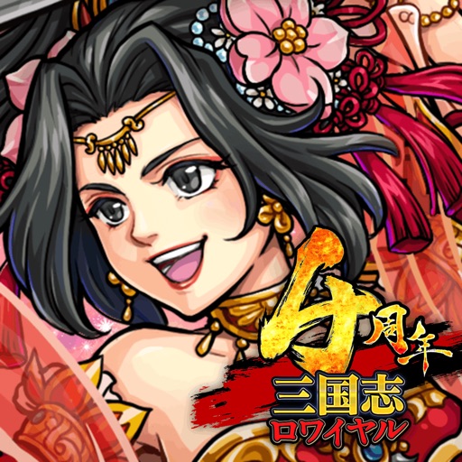 三国志ロワイヤル(サンロワ)