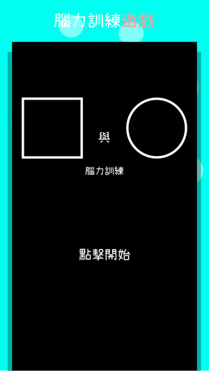 方與圓 - 腦力訓練(圖1)-速報App