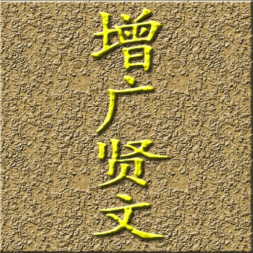 《增.广.贤.文》