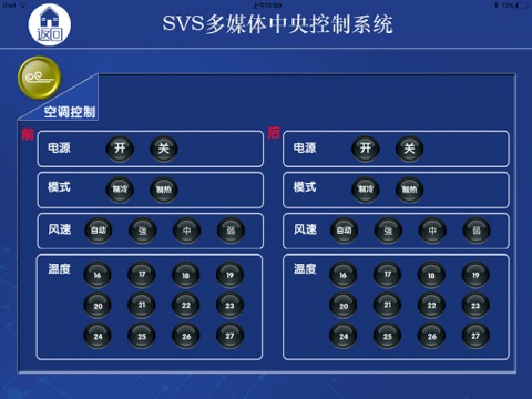 SVS智能中控系统 screenshot 4