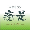 ケアサロン癒是-YUZE-