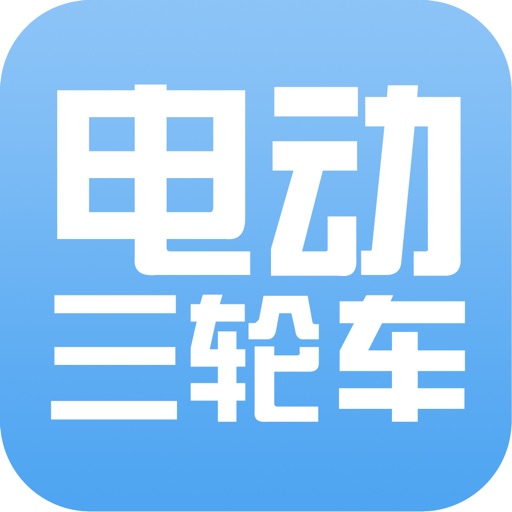 中国电动三轮车网 icon