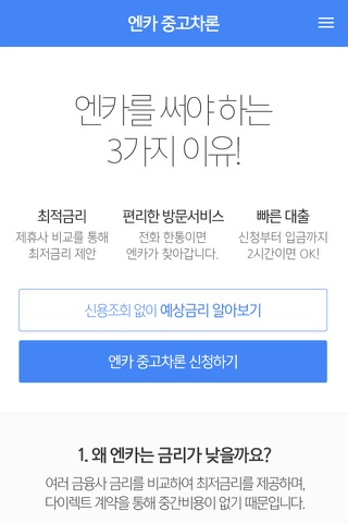 엔카중고차론 - 금리비교, 중고차 할부, 중고차 대출 screenshot 2