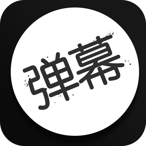 手持手机弹幕 - 自制滚动荧光手机LED弹幕