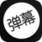 手机手持弹幕是一款可以自制超大滚动弹幕字幕的应用。您可以在电子竞技赛场、演唱会、晚会、接机、寻人等等场所使用这个应用,是一款打Call神器哦!