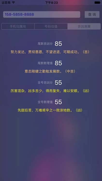 手机号码归属地定位专业版-帮您估算市值和测算吉凶