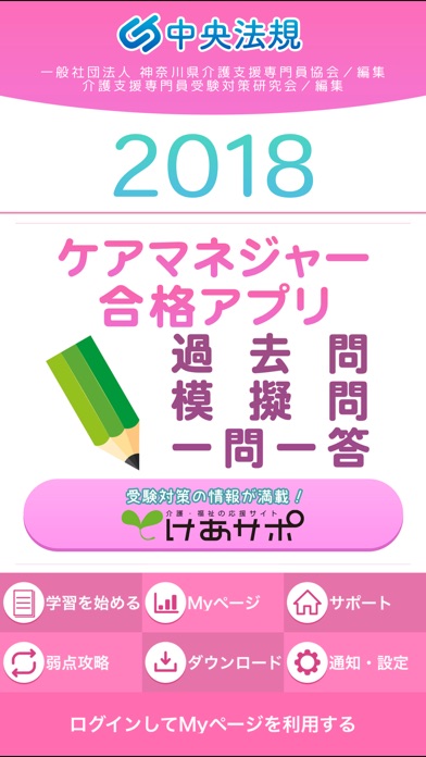 【中央法規】ケアマネ合格アプリ2018 一... screenshot1