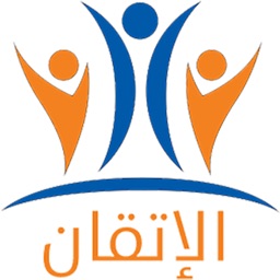 الاتقان للأستقدام