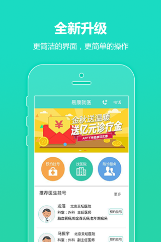 易康就医-北京三甲医院看病预约转诊 screenshot 2