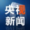 The CCTV news app: the China Central Television News Center's official app, an authoritative source of breaking news