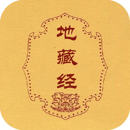 地藏经-注音带音频免费无广告版