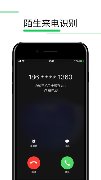 360手机卫士-电话短信防骚扰的安全助手 screenshot-0