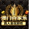 《澳门百家乐》是一款超好玩刺激的游戏。