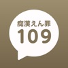 Molester false charge 109 〜Let's consult a lawyer〜