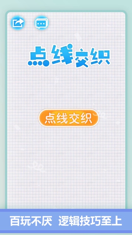 点线交织—单机小游戏 screenshot-6