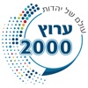 ערוץ 2000