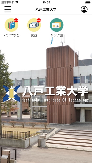 八戸工業大学 スクールアプリのおすすめ画像1