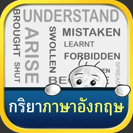 กริยาภาษาอังกฤษ - English Irregular Verbs Читы