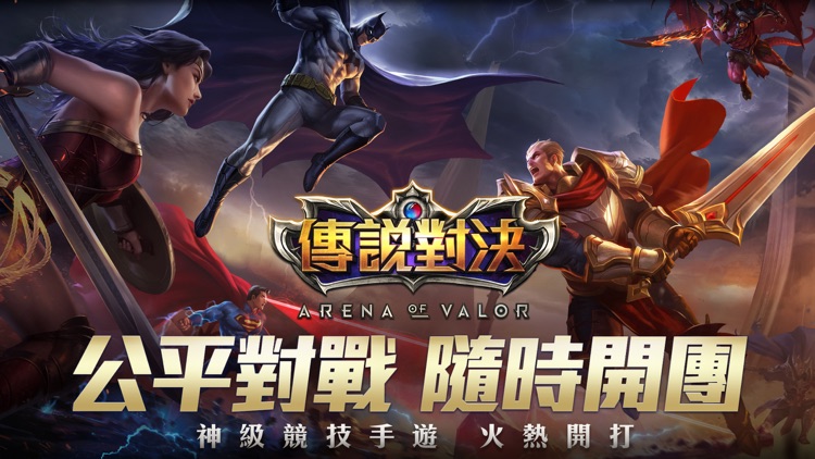 Garena 傳說對決 screenshot-0