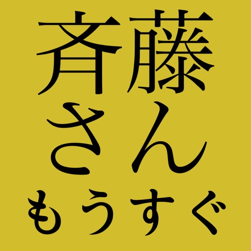 斉藤さん