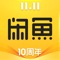 闲鱼阿里巴巴集团旗下APP,买卖闲置,就用闲鱼!无须开店却能享受支付宝担保交易,仅需30秒即可发布一款宝贝。