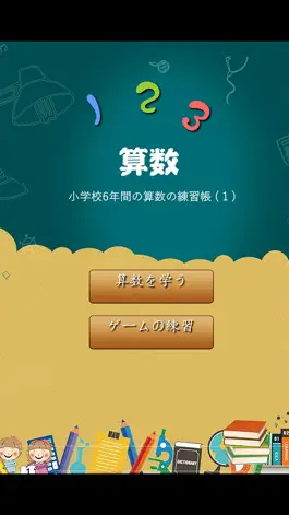 Game screenshot 小学校6年間の算数の練習帳1 mod apk