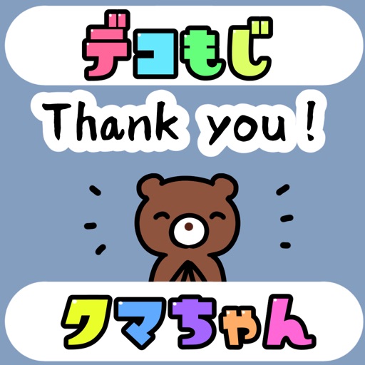 デコ文字くまちゃん