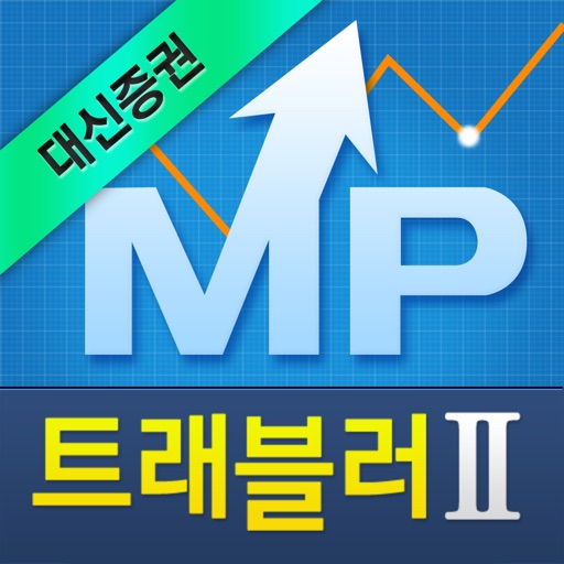 대신증권 MP트래블러 II