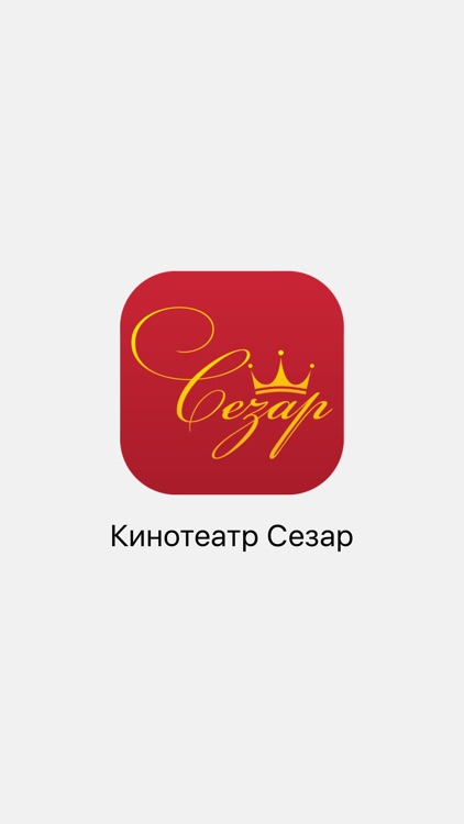 Сезар - Новый Уренгой