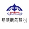 内蒙古那顺额尔敦生物科技有限公司，成立于2018年，注册资金500万，是一家专注于蒙医药大健康研发销售的科技公司。在这互联网+的大时代背景下，公司通过线上线下相融合进行全网销售，主打产品:那顺额尔敦膏药贴，适用于颈肩腰腿疼痛。