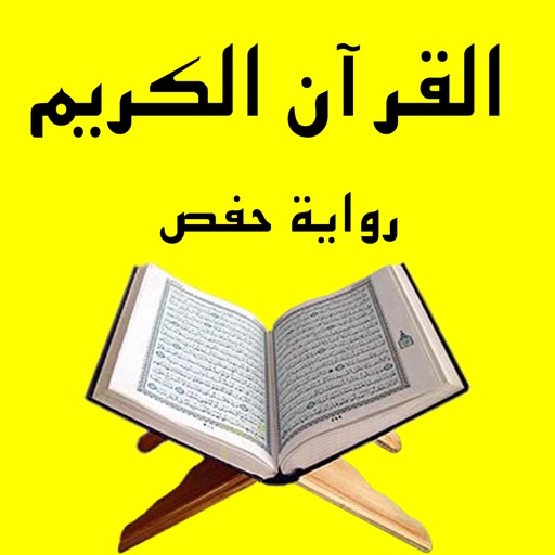 القرآن الكريم رواية حفص