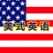 强大的播放模式,便捷的触控体验。请仔细阅读操作说明,获得最佳体验! 内置全文有声字典,即点即查,因此体积较大,请务必在WIFI环境下下载,以免过多消费流量。下载完毕,即可离线使用! 美式英语精华合集是一个的强大的美式英语有声教程。内容包含新英语900句基础篇和生活篇等。从日常生活场景对话,社交商务场合礼仪及交谈技巧到美国社会与文化, 音乐, 电影, 娱乐体育, 题材丰富, 时尚, 有趣