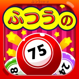 Telecharger ふつうのビンゴ 人気のパーティーゲーム Pour Iphone Ipad Sur L App Store Jeux
