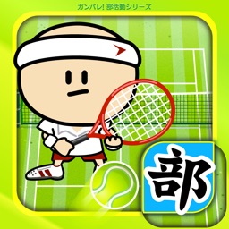 ガンバレ テニス部 人気の暇つぶしミニゲーム By Baibai Inc