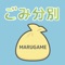 ごみを出す日や捨て方などで困った経験はありませんか？