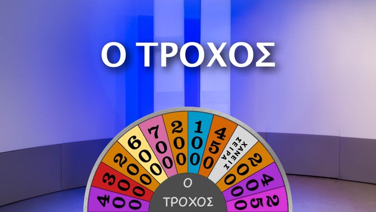 Ο Τροχός screenshot-0