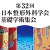 第32回日本整形外科学会基礎学術集会