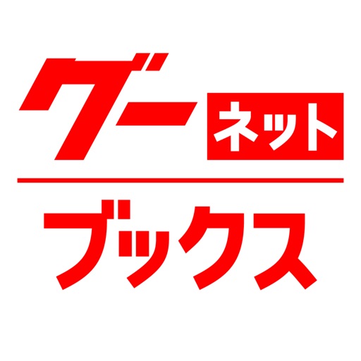 クルマ情報誌グーネット ブックス