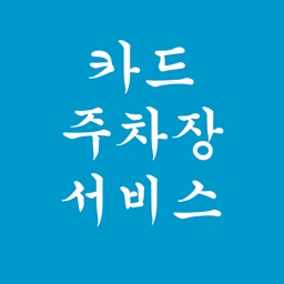 카드 주차장 서비스