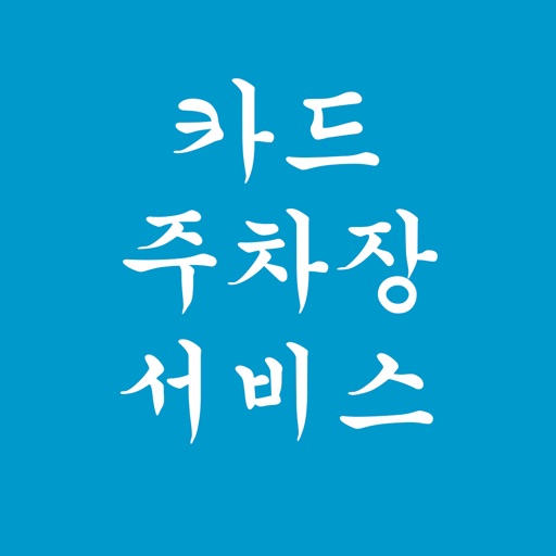 카드 주차장 서비스