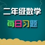 Get 小学二年级数学 知识点分类练习 for iOS, iPhone, iPad Aso Report