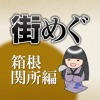 箱根関所と周辺観光を楽しむアプリ「街めぐ　箱根関所編」