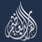 يعينك تطبيق القرآن العظيم على أن لا تخلو ساعة لك من تلاوة لكلام الله
